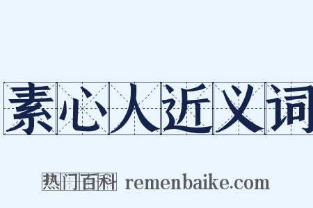 素心人近义词是什么意思的图片